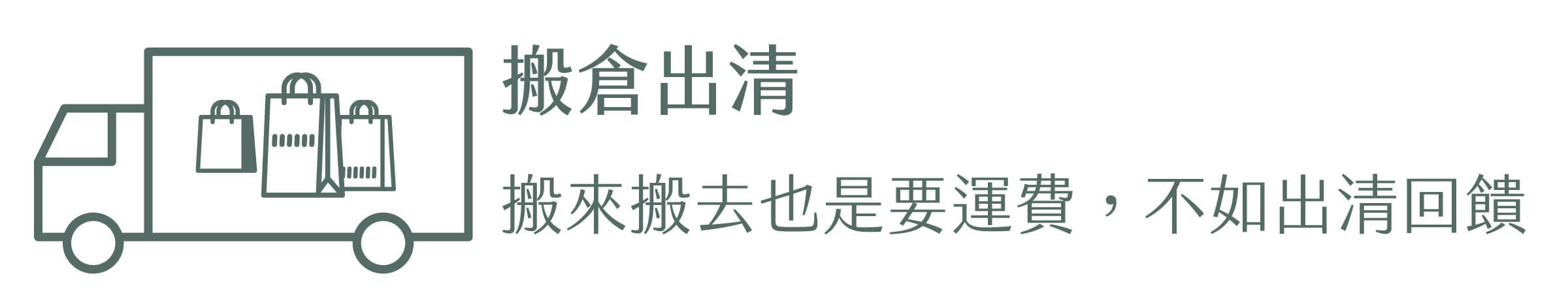 搬倉出清